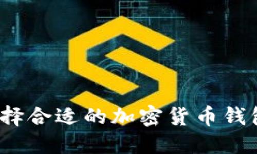 如何选择合适的加密货币钱包金额？