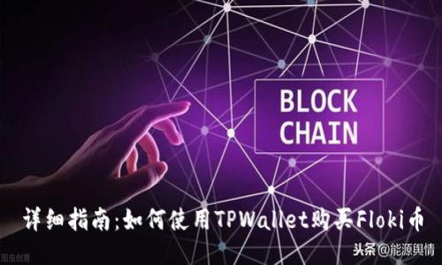 详细指南：如何使用TPWallet购买Floki币