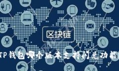 TP钱包哪个版本支持闪兑功