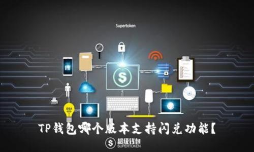 TP钱包哪个版本支持闪兑功能？