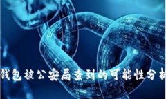 区块链钱包被公安局查到