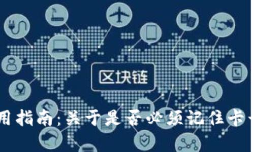 TPWallet使用指南：关于是否必须记住卡号的完整解析