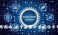 TPWallet使用指南：关于是否