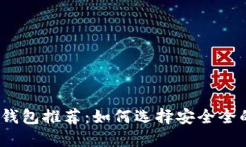 2023年最佳区块链钱包推荐：如何选择安全全的数字资产保护方案