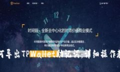 如何导出TPWallet助记词：详