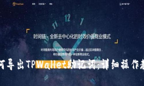 如何导出TPWallet助记词：详细操作教程