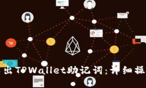 如何导出TPWallet助记词：详细操作教程