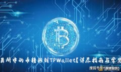 如何将交易所中的币转移