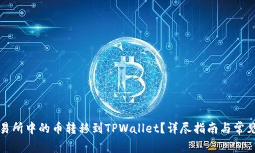 如何将交易所中的币转移到TPWallet？详尽指南与常见问题解答