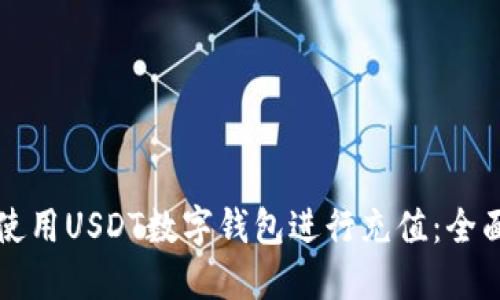 如何使用USDT数字钱包进行充值：全面指南