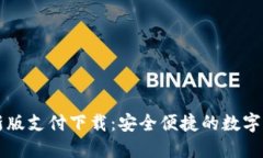 TPWallet最新版支付下载：安