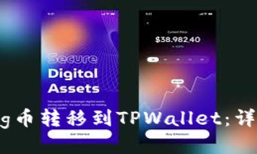 如何将抹茶Pig币转移到TPWallet：详细步骤与技巧
