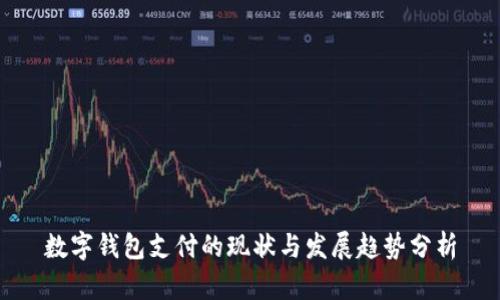 数字钱包支付的现状与发展趋势分析