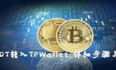 如何将USDT转入TPWallet：详