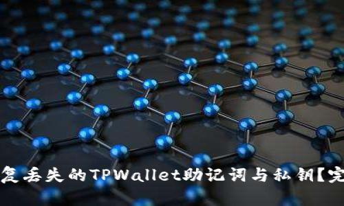 如何恢复丢失的TPWallet助记词与私钥？完整指南