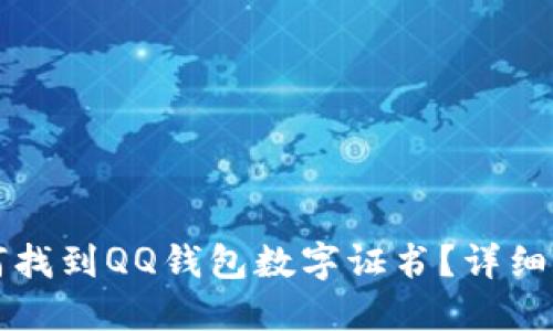 如何找到QQ钱包数字证书？详细指南