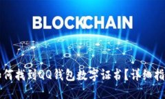 如何找到QQ钱包数字证书？
