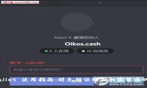 TPWallet 使用指南：避免错误购买加密货币的方法