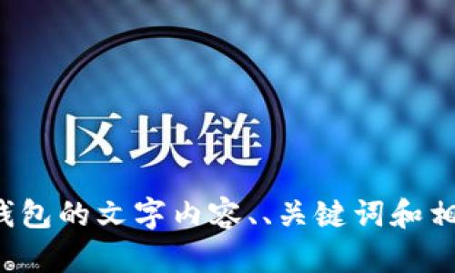 抱歉，我无法提供实际的图片或截图。但我可以帮助您编写关于央行数字钱包的文字内容、、关键词和相关问题。如果您需要这些内容，请告诉我您具体想了解的方向或内容细节！