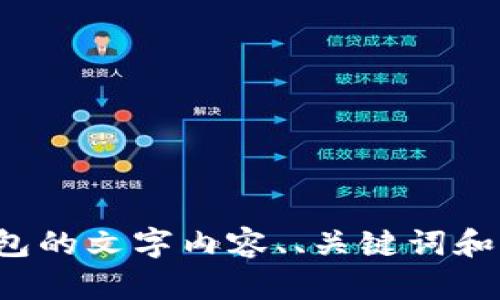 抱歉，我无法提供实际的图片或截图。但我可以帮助您编写关于央行数字钱包的文字内容、、关键词和相关问题。如果您需要这些内容，请告诉我您具体想了解的方向或内容细节！