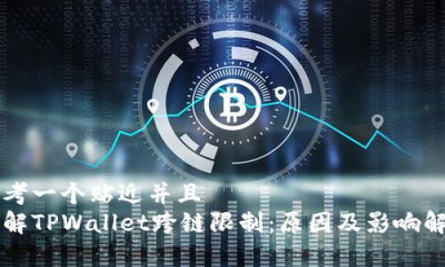思考一个贴近并且  
理解TPWallet跨链限制：原因及影响解析
