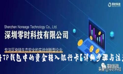 如何将TP钱包中的资金转入银行卡？详细步骤与注意事项