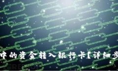 如何将TP钱包中的资金转入