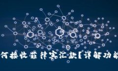 TPWallet如何接收菲律宾汇款