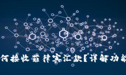 TPWallet如何接收菲律宾汇款？详解功能与使用指南