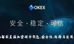 全面解析美国加密硬件钱