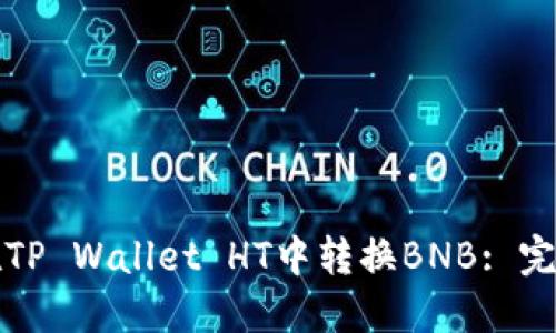 如何在TP Wallet HT中转换BNB: 完整指南