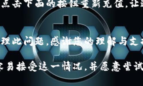 数字钱包充钱失败文案

数字钱包作为一种便捷的支付工具，近年来越来越受到用户的青睐。然而，有时在充钱过程中可能出现失败的情况，给用户带来困扰。面对充钱失败的情况，文案的设计尤为重要，以下是一些可供参考的案例：

1. **温馨提示型文案**
   亲爱的用户，我们很抱歉地通知您，您的充值请求未能成功。可能是由于网络问题或系统维护造成的。请您稍后再试，如果问题仍然存在，欢迎您联系我们的客服，我们会竭诚为您服务！

2. **幽默安慰型文案**
   哎呀，充值失败了，真是让人感到失落，就像错过了一场重要的演出~别担心，可能是因为网络小精灵在捣乱！请稍后再试，或许这次就能成功哦！

3. **解决方案型文案**
   充值失败？别灰心！请检查您的网络连接，或者验证一下您的支付信息是否正确。如果问题依旧，请及时联系客服，我们会帮助您解决这个烦恼！

4. **促使用户重新尝试型文案**
   充值小插曲：您的钱包因某种原因未能充钱成功。请不要放弃，让我们一起再试一次！点击下面的按钮重新充值，让这个烦恼赶快过去。

5. **真诚道歉型文案**
   尊敬的用户，我们深感抱歉，由于系统问题，您的充值请求未能成功。我们正在积极处理此问题，感谢您的理解与支持。如需进一步帮助，请随时与我们联系。

通过上述文案，可以在用户遭遇充值失败时，给予他们安慰、指导和解决方案，使他们更容易接受这一情况，并愿意尝试重新充值。同时，良好的沟通也有助于提高用户满意度。