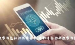 数字钱包标识品牌解析：