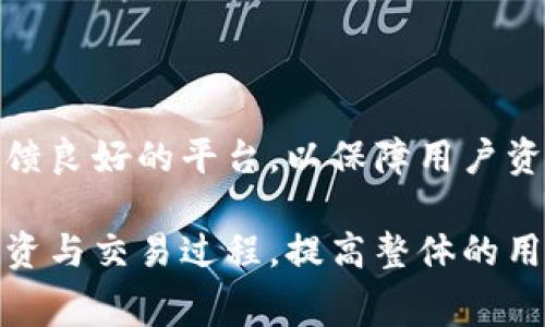   交易所提币到TPWallet的到账时间：详解与常见问答 / 

 guanjianci TPWallet, 提币, 交易所 /guanjianci 

在加密货币交易的过程中，提币是一个非常重要的环节。用户在交易所进行提币操作后，通常希望尽快将自己的数字资产转移到一个安全的钱包中，例如TPWallet（Trustworthy Wallet）。而提币的到账时间往往是许多用户关心的问题之一。本文将详细探讨交易所提币到TPWallet的到账时间，以及影响到账速度的因素。同时，我们还会回答一些与此相关的常见问题。

一、交易所提币到账时间的基本概念

交易所提币到账时间指的是用户在交易所进行提币操作后，所提取的数字货币实际到账TPWallet所需的时间。这个时间可以受到多个因素的影响，如网络拥堵、交易确认时间等。一般来说，提币到账时间可以从几分钟到几个小时，但在某些情况下可能会更长。

二、影响提币到账时间的因素

提币到账时间受到许多因素的影响，以下是一些主要因素：

ul
li网络拥堵：当区块链网络的用户交易量激增时，交易的确认时间可能会延长。这种情况下，提币的到账时间也会相应增加。/li
li交易所处理时间：不同的交易所对提币请求的处理速度可能有所不同。一些交易所可能会在提币请求被处理之前需要审核，不同的审核时间会导致到账时间的差异。/li
li区块确认时间：提币通常需要经过多次区块确认，以确保交易的有效性和安全性。不同的加密货币所需的确认次数和时间也不尽相同。/li
liTPWallet接收时间：在极少数情况下，TPWallet的服务可能会因维护或其他原因受到影响，导致接收时间的延迟。/li
/ul

三、一般情况下要多久能到账

在大多数情况下，如果交易所正常运作且网络没有出现拥堵，提币到TPWallet通常需要的时间如下：

ul
li比特币（BTC）：一般需要10-30分钟到账，视网络拥堵程度。/li
li以太坊（ETH）：通常情况下约5-15分钟，但在网络繁忙期间可能会稍长。/li
liTRC20和ERC20代币：通常在5-25分钟之间到账。/li
li其他小型币种：到账时间可能会因交易所和区块链的具体情况有所不同，通常在10分钟到几个小时不等。/li
/ul

四、如何追踪提币状态

用户在交易所提币后，可以通过以下几种方式追踪提币状态：

ul
li交易所的提币记录：大多数交易所都会提供提币记录，用户可以在账户的资金管理或交易历史中查看提币的状态。/li
li区块链浏览器：通过输入提币交易的哈希值，用户可以在相关的区块链浏览器中查看交易的确认状态。/li
liTPWallet余额：在TPWallet中查看余额情况，如果账户显示到账，就说明交易已完成。/li
/ul

五、提币后未到账的处理方法

如果提币后较长时间未到账，用户可以采取以下步骤进行处理：

ul
li确认交易状态：首先，用户应确认交易在区块链上的状态，查看是否已经被确认。如果确认完成，但仍未到账，则需进一步调查。/li
li联系交易所客服：如果确认交易已完成但仍未到账，用户应及时联系交易所的客户支持，询问可能的原因和解决方案。/li
li联系TPWallet客服：如果交易所确认已成功转账，但TPWallet未显示到账，用户可联系TPWallet的客服进行进一步核实。/li
/ul

常见问题解答

在提币到账过程中，用户可能会遇到一些问题，以下是五个常见问题和详细解答：

问题一：如果提币后没有到账，首先应该做什么？

如果在交易所提币后发现TPWallet的余额未更新，首先要做的应该是进行以下检查：

ol
li确认提币状态：登录交易所账户，查看提币历史记录，确认提币是否已被标记为“成功”。/li
li检查区块链状态：使用相应的区块链浏览器，输入交易ID（也称为哈希值）来检查交易是否已被打包进区块。如果仍处于待确认状态，则可能因网络拥堵导致的延迟。/li
li检查目标钱包地址：再次确认提币时输入的TPWallet地址是否准确无误，错误的地址可能导致资产丢失。/li
/ol

如以上步骤均确认正常，建议尽快联系交易所客服，说明情况并提供相关信息，如交易ID、提币时间等，以方便客服进行查询和处理。

问题二：提币需要手续费吗？

是的，提币大多数情况下是需要支付手续费的。交易所和区块链网络都可能会收取费用，这些费用通常分为以下几种：

ol
li交易所提币手续费：这种收费由交易所设定，通常固定或根据资产的不同会有所差异。/li
li区块链手续费：在进行提币时，所有的交易都需要在区块链上进行确认，矿工会为处理这些交易收取费用。这部分费用受网络拥堵和交易量影响，常有动态变化。/li
/ol

用户在提币时务必确认相应的费用，如手续费过高，用户可以考虑选择在网络相对不繁忙的时段进行提币。

问题三：不同的币种，提取时间会有差异吗？

是的，不同的币种提币到账时间通常会有所差异，这主要由以下原因造成：

ol
li区块链协议：不同币种基于不同的区块链协议，其生成区块的速度和确认机制也不同。例如，比特币通常需要更长的时间进行确认，而以太坊则相对较快。/li
li确认次数：一些币种可能要求更高的确认次数才能被视为安全到账，这将直接影响到账时间。/li
li网络拥堵状况：热门或使用频繁的币种在网络拥堵时可能导致更长的等待时间，而相对冷门的币种可能不会受到明显影响。/li
/ol

因此，在选择提币的币种时，用户需要考虑到账时间和手续费，并合理规划自己的提币时间。

问题四：TPWallet支持哪些币种的提币？

TPWallet作为一个多币种的钱包，支持多种加密货币及其代币的提币。具体来说，TPWallet支持的币种包括但不限于：

ul
li比特币（BTC）/li
li以太坊（ETH）及基于以太坊的ERC-20代币/li
liTRON（TRX）及基于TRON的TRC-20代币/li
liBSC（Binance Smart Chain）上的代币/li
li其他主流币种，如莱特币（LTC）、链上代币等/li
/ul

用户在使用TPWallet进行提币时，应根据具体需求选择合适的币种，以保证操作的顺利进行，同时也可在TPWallet的官方网站或应用中查看最新支持的币种列表。

问题五：如何提高提币的到账速度？

为了提高提币的到账速度，用户可以采取以下几种策略：

ol
li选择合适的时机：在区块链网络较为空闲的时段进行提币，例如非高峰时段，能够降低拥堵影响。/li
li提高手续费：许多钱包和交易所允许用户选择交易手续费的高低，选择较高的手续费可让交易更快被矿工处理，从而加快到账时间。/li
li使用支持快转的币种：选择那些确认时间较短的币种进行提币，比如使用以太坊进行提币通常比比特币要快。/li
li确认目标地址无误：确保提币地址准确无误，以免因地址错误导致操作延误。/li
/ol

通过以上方法，用户不仅能够提高提币的到账速度，还可以在一定程度上避免不必要的损失。

在整个提币过程中，用户应保持耐心，并及时关注提币的进展和状态，确保资产的安全。在选择交易所和钱包时，也应考虑它们的信誉以及用户评价，选用知名度高、用户反馈良好的平台，以保障用户资金的安全。

总结来说，提币到TPWallet的到账时间不仅受交易所和网络状况影响，还受到币种的可特性、手续费的选择等因素影响。掌握相关知识和技巧能帮助用户更顺利地完成投资与交易过程，提高整体的用户体验。希望本文能为广大用户提供宝贵的信息，帮助您在加密货币的世界中更加从容与自信。