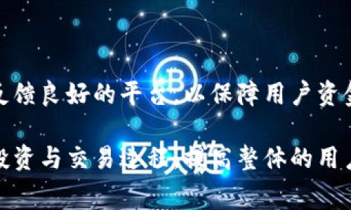   交易所提币到TPWallet的到账时间：详解与常见问答 / 

 guanjianci TPWallet, 提币, 交易所 /guanjianci 

在加密货币交易的过程中，提币是一个非常重要的环节。用户在交易所进行提币操作后，通常希望尽快将自己的数字资产转移到一个安全的钱包中，例如TPWallet（Trustworthy Wallet）。而提币的到账时间往往是许多用户关心的问题之一。本文将详细探讨交易所提币到TPWallet的到账时间，以及影响到账速度的因素。同时，我们还会回答一些与此相关的常见问题。

一、交易所提币到账时间的基本概念

交易所提币到账时间指的是用户在交易所进行提币操作后，所提取的数字货币实际到账TPWallet所需的时间。这个时间可以受到多个因素的影响，如网络拥堵、交易确认时间等。一般来说，提币到账时间可以从几分钟到几个小时，但在某些情况下可能会更长。

二、影响提币到账时间的因素

提币到账时间受到许多因素的影响，以下是一些主要因素：

ul
li网络拥堵：当区块链网络的用户交易量激增时，交易的确认时间可能会延长。这种情况下，提币的到账时间也会相应增加。/li
li交易所处理时间：不同的交易所对提币请求的处理速度可能有所不同。一些交易所可能会在提币请求被处理之前需要审核，不同的审核时间会导致到账时间的差异。/li
li区块确认时间：提币通常需要经过多次区块确认，以确保交易的有效性和安全性。不同的加密货币所需的确认次数和时间也不尽相同。/li
liTPWallet接收时间：在极少数情况下，TPWallet的服务可能会因维护或其他原因受到影响，导致接收时间的延迟。/li
/ul

三、一般情况下要多久能到账

在大多数情况下，如果交易所正常运作且网络没有出现拥堵，提币到TPWallet通常需要的时间如下：

ul
li比特币（BTC）：一般需要10-30分钟到账，视网络拥堵程度。/li
li以太坊（ETH）：通常情况下约5-15分钟，但在网络繁忙期间可能会稍长。/li
liTRC20和ERC20代币：通常在5-25分钟之间到账。/li
li其他小型币种：到账时间可能会因交易所和区块链的具体情况有所不同，通常在10分钟到几个小时不等。/li
/ul

四、如何追踪提币状态

用户在交易所提币后，可以通过以下几种方式追踪提币状态：

ul
li交易所的提币记录：大多数交易所都会提供提币记录，用户可以在账户的资金管理或交易历史中查看提币的状态。/li
li区块链浏览器：通过输入提币交易的哈希值，用户可以在相关的区块链浏览器中查看交易的确认状态。/li
liTPWallet余额：在TPWallet中查看余额情况，如果账户显示到账，就说明交易已完成。/li
/ul

五、提币后未到账的处理方法

如果提币后较长时间未到账，用户可以采取以下步骤进行处理：

ul
li确认交易状态：首先，用户应确认交易在区块链上的状态，查看是否已经被确认。如果确认完成，但仍未到账，则需进一步调查。/li
li联系交易所客服：如果确认交易已完成但仍未到账，用户应及时联系交易所的客户支持，询问可能的原因和解决方案。/li
li联系TPWallet客服：如果交易所确认已成功转账，但TPWallet未显示到账，用户可联系TPWallet的客服进行进一步核实。/li
/ul

常见问题解答

在提币到账过程中，用户可能会遇到一些问题，以下是五个常见问题和详细解答：

问题一：如果提币后没有到账，首先应该做什么？

如果在交易所提币后发现TPWallet的余额未更新，首先要做的应该是进行以下检查：

ol
li确认提币状态：登录交易所账户，查看提币历史记录，确认提币是否已被标记为“成功”。/li
li检查区块链状态：使用相应的区块链浏览器，输入交易ID（也称为哈希值）来检查交易是否已被打包进区块。如果仍处于待确认状态，则可能因网络拥堵导致的延迟。/li
li检查目标钱包地址：再次确认提币时输入的TPWallet地址是否准确无误，错误的地址可能导致资产丢失。/li
/ol

如以上步骤均确认正常，建议尽快联系交易所客服，说明情况并提供相关信息，如交易ID、提币时间等，以方便客服进行查询和处理。

问题二：提币需要手续费吗？

是的，提币大多数情况下是需要支付手续费的。交易所和区块链网络都可能会收取费用，这些费用通常分为以下几种：

ol
li交易所提币手续费：这种收费由交易所设定，通常固定或根据资产的不同会有所差异。/li
li区块链手续费：在进行提币时，所有的交易都需要在区块链上进行确认，矿工会为处理这些交易收取费用。这部分费用受网络拥堵和交易量影响，常有动态变化。/li
/ol

用户在提币时务必确认相应的费用，如手续费过高，用户可以考虑选择在网络相对不繁忙的时段进行提币。

问题三：不同的币种，提取时间会有差异吗？

是的，不同的币种提币到账时间通常会有所差异，这主要由以下原因造成：

ol
li区块链协议：不同币种基于不同的区块链协议，其生成区块的速度和确认机制也不同。例如，比特币通常需要更长的时间进行确认，而以太坊则相对较快。/li
li确认次数：一些币种可能要求更高的确认次数才能被视为安全到账，这将直接影响到账时间。/li
li网络拥堵状况：热门或使用频繁的币种在网络拥堵时可能导致更长的等待时间，而相对冷门的币种可能不会受到明显影响。/li
/ol

因此，在选择提币的币种时，用户需要考虑到账时间和手续费，并合理规划自己的提币时间。

问题四：TPWallet支持哪些币种的提币？

TPWallet作为一个多币种的钱包，支持多种加密货币及其代币的提币。具体来说，TPWallet支持的币种包括但不限于：

ul
li比特币（BTC）/li
li以太坊（ETH）及基于以太坊的ERC-20代币/li
liTRON（TRX）及基于TRON的TRC-20代币/li
liBSC（Binance Smart Chain）上的代币/li
li其他主流币种，如莱特币（LTC）、链上代币等/li
/ul

用户在使用TPWallet进行提币时，应根据具体需求选择合适的币种，以保证操作的顺利进行，同时也可在TPWallet的官方网站或应用中查看最新支持的币种列表。

问题五：如何提高提币的到账速度？

为了提高提币的到账速度，用户可以采取以下几种策略：

ol
li选择合适的时机：在区块链网络较为空闲的时段进行提币，例如非高峰时段，能够降低拥堵影响。/li
li提高手续费：许多钱包和交易所允许用户选择交易手续费的高低，选择较高的手续费可让交易更快被矿工处理，从而加快到账时间。/li
li使用支持快转的币种：选择那些确认时间较短的币种进行提币，比如使用以太坊进行提币通常比比特币要快。/li
li确认目标地址无误：确保提币地址准确无误，以免因地址错误导致操作延误。/li
/ol

通过以上方法，用户不仅能够提高提币的到账速度，还可以在一定程度上避免不必要的损失。

在整个提币过程中，用户应保持耐心，并及时关注提币的进展和状态，确保资产的安全。在选择交易所和钱包时，也应考虑它们的信誉以及用户评价，选用知名度高、用户反馈良好的平台，以保障用户资金的安全。

总结来说，提币到TPWallet的到账时间不仅受交易所和网络状况影响，还受到币种的可特性、手续费的选择等因素影响。掌握相关知识和技巧能帮助用户更顺利地完成投资与交易过程，提高整体的用户体验。希望本文能为广大用户提供宝贵的信息，帮助您在加密货币的世界中更加从容与自信。