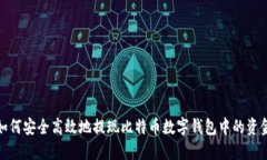 如何安全高效地提现比特