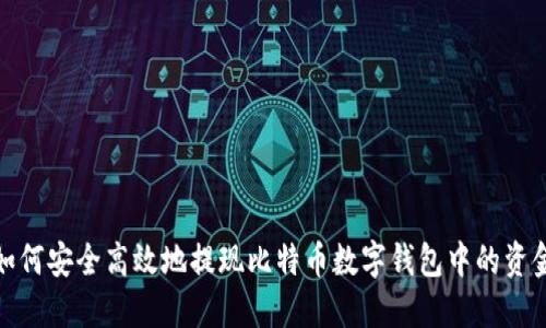 如何安全高效地提现比特币数字钱包中的资金