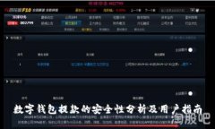 数字钱包提款的安全性分
