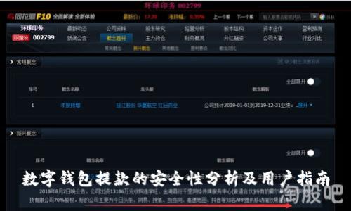 数字钱包提款的安全性分析及用户指南