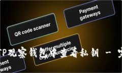 如何在TP观察钱包中查看私