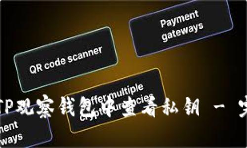 如何在TP观察钱包中查看私钥 - 完整指南