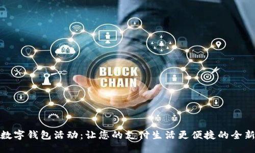 邮政数字钱包活动：让您的支付生活更便捷的全新体验