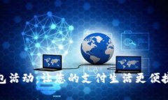 邮政数字钱包活动：让您