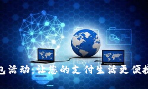 邮政数字钱包活动：让您的支付生活更便捷的全新体验