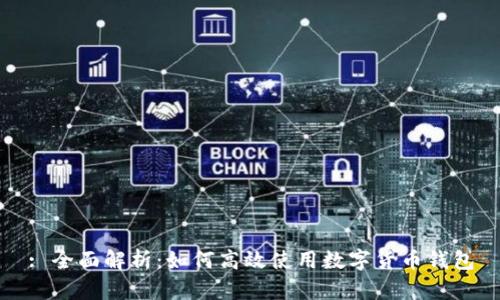: 全面解析：如何高效使用数字货币钱包