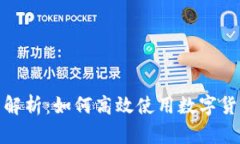 : 全面解析：如何高效使用