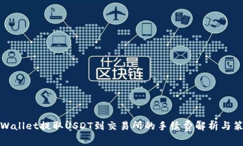 TPWallet提取USDT到交易所的手续费解析与策略