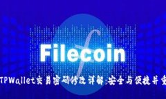 TPWallet交易密码修改详解：