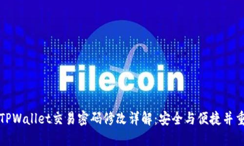 TPWallet交易密码修改详解：安全与便捷并重