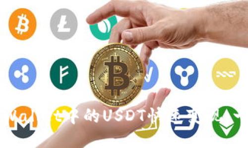 如何将TPWallet中的USDT快速变现：一步步指南